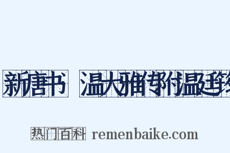 新唐书·温大雅传附温廷筠是什么意思的图片